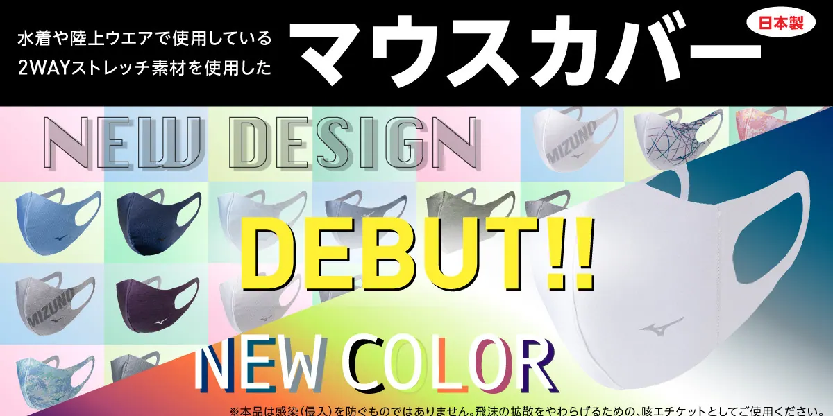 即完売のミズノ「マウスカバー」が大人気！予約販売を抽選販売に変更。