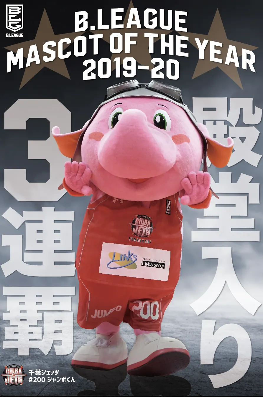 ジャンボくん（千葉ジェッツ）3年連続で人気投票1位に｜2019-20年BリーグB１