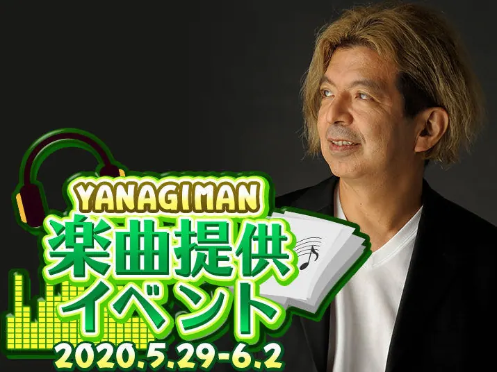 YANAGIMAN（音楽プロデューサー）が楽曲提供するイベントを開催！
