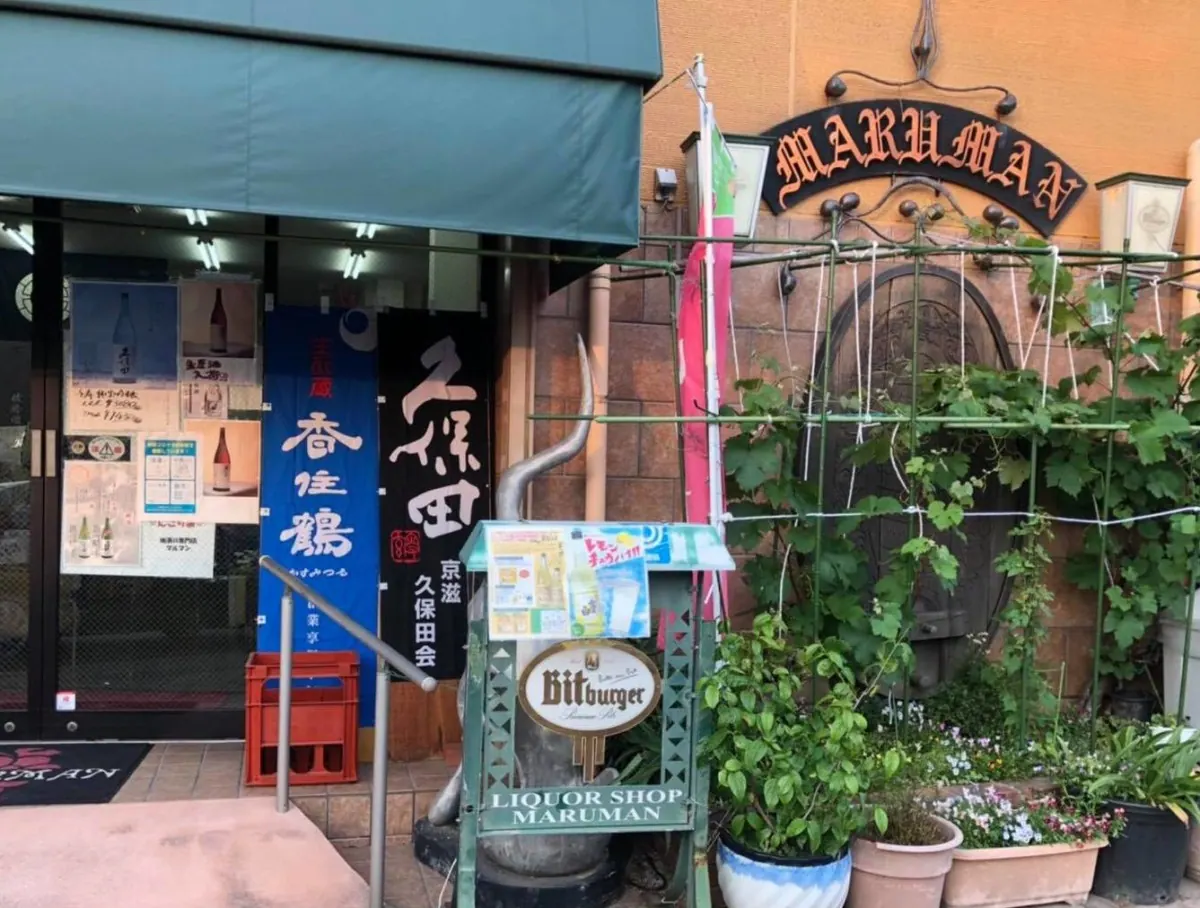 マルマン酒店（明治20年創業）｜堀井店主がお酒選びで大切にしていること