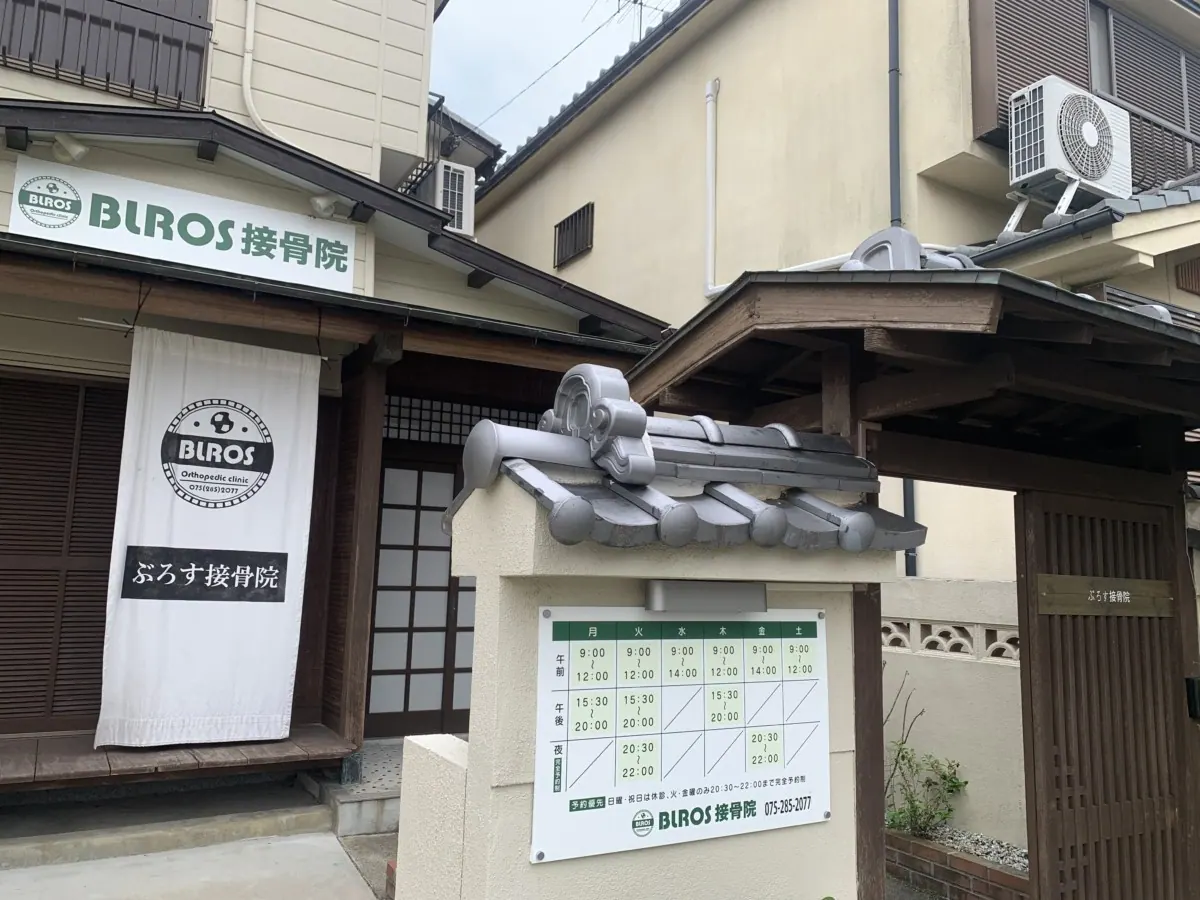 BLROS接骨院|多くのアスリートの怪我と向き合う山本院長の真髄に迫るの画像2