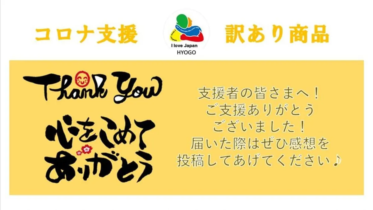 兵庫に明るい未来を！コロナ禍で行き場のない商品を救済するプロジェクトの画像14