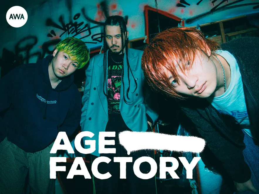 奈良が生んだ期待の星!『Age Factory』がAWAで激しく叫ぶ。