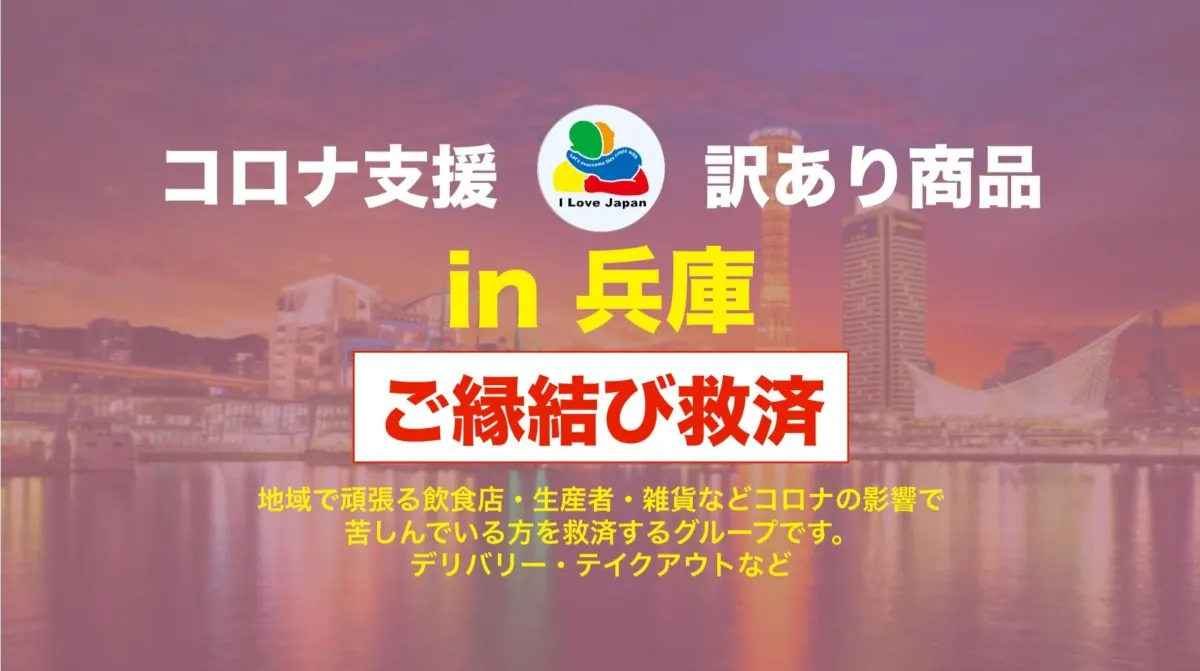兵庫に明るい未来を！コロナ禍で行き場のない商品を救済するプロジェクトの画像2