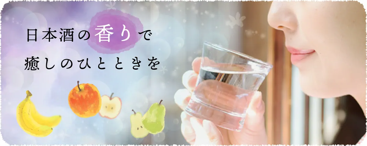 月桂冠が日本酒を楽しめるヒントを紹介日本酒の香りで癒しのひとときをの画像2