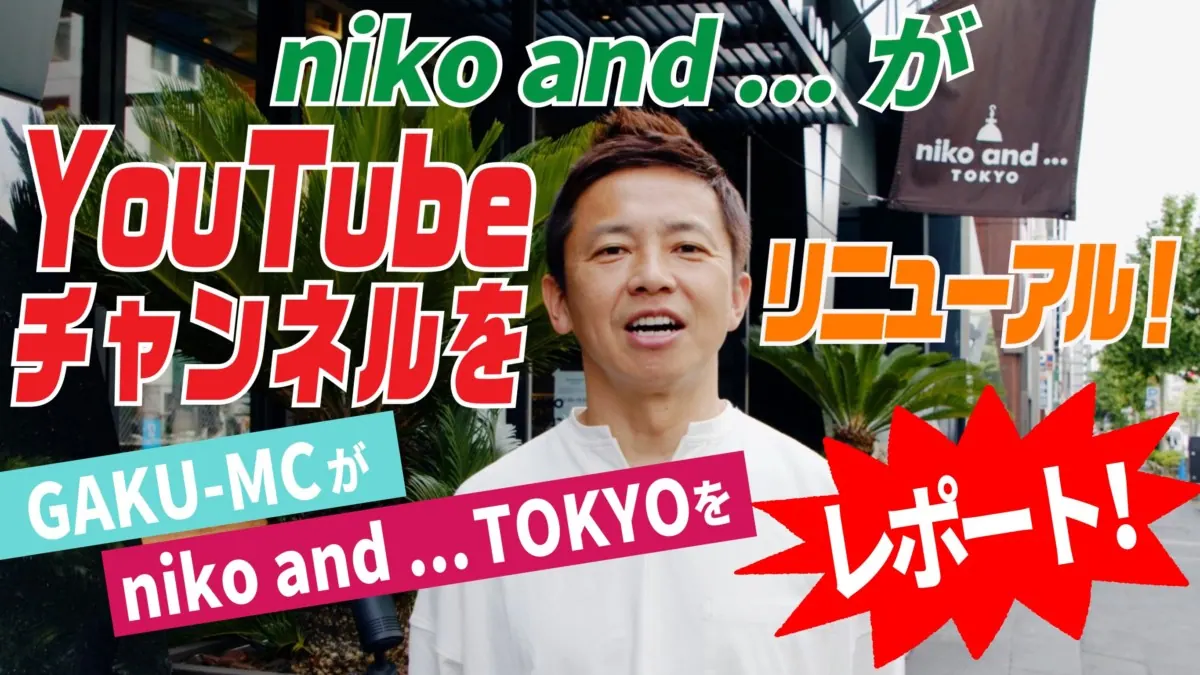 niko and …がニコアンドch.でYouTubeを配信。GAKU-MCが登の画像1
