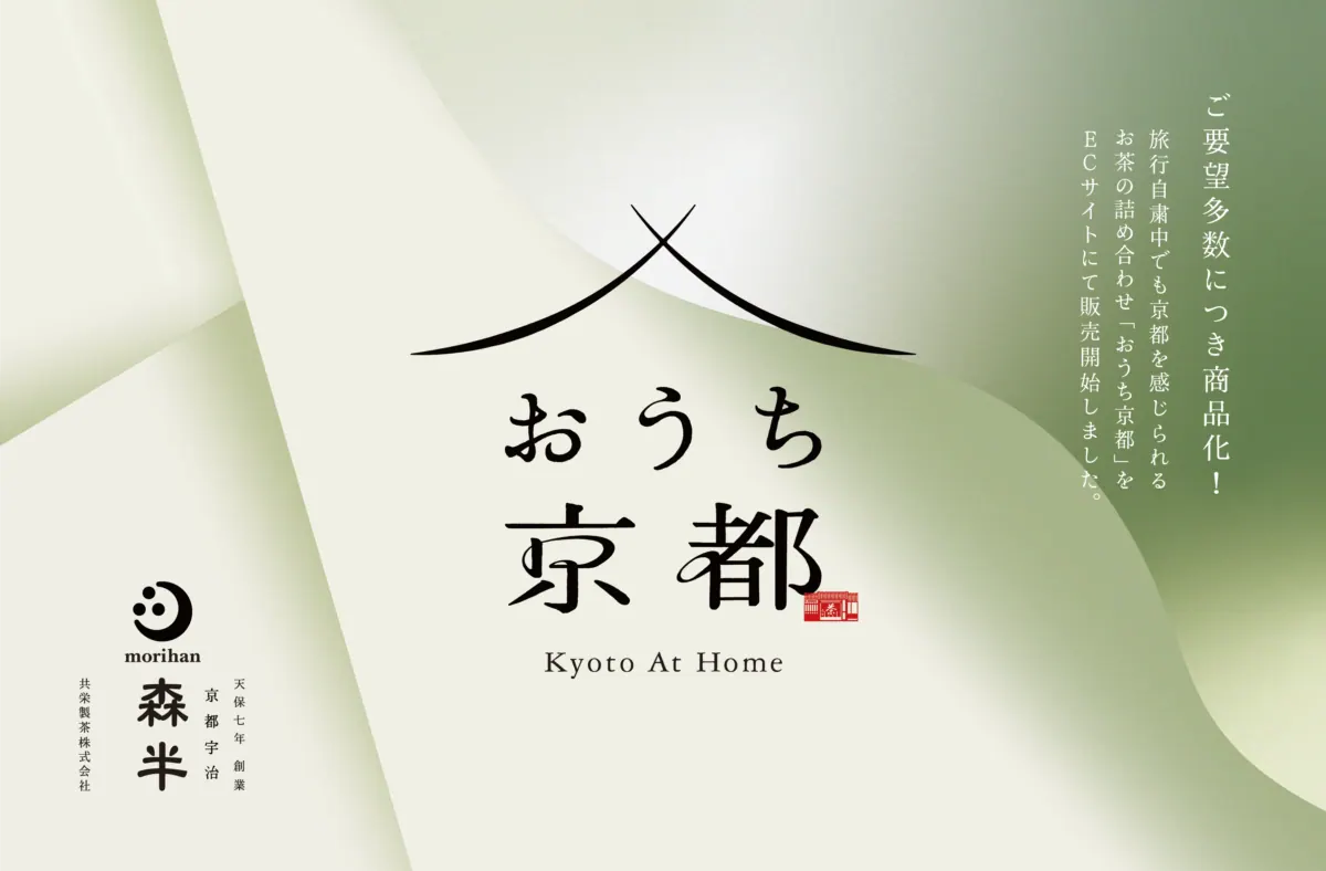 日本茶『森半』｜自粛中でも宇治茶を堪能できる「おうち京都」セット
