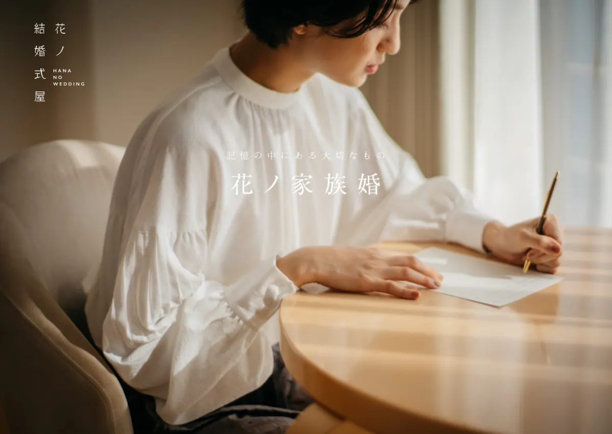 少人数での結婚式を希望するカップル向けに「花ノ家族婚」を開始