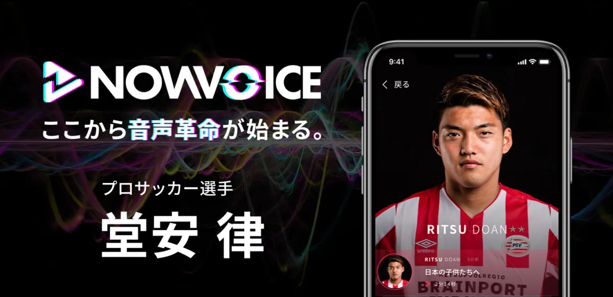 堂安律の音声革命がNowVoiceから始まる。の画像1
