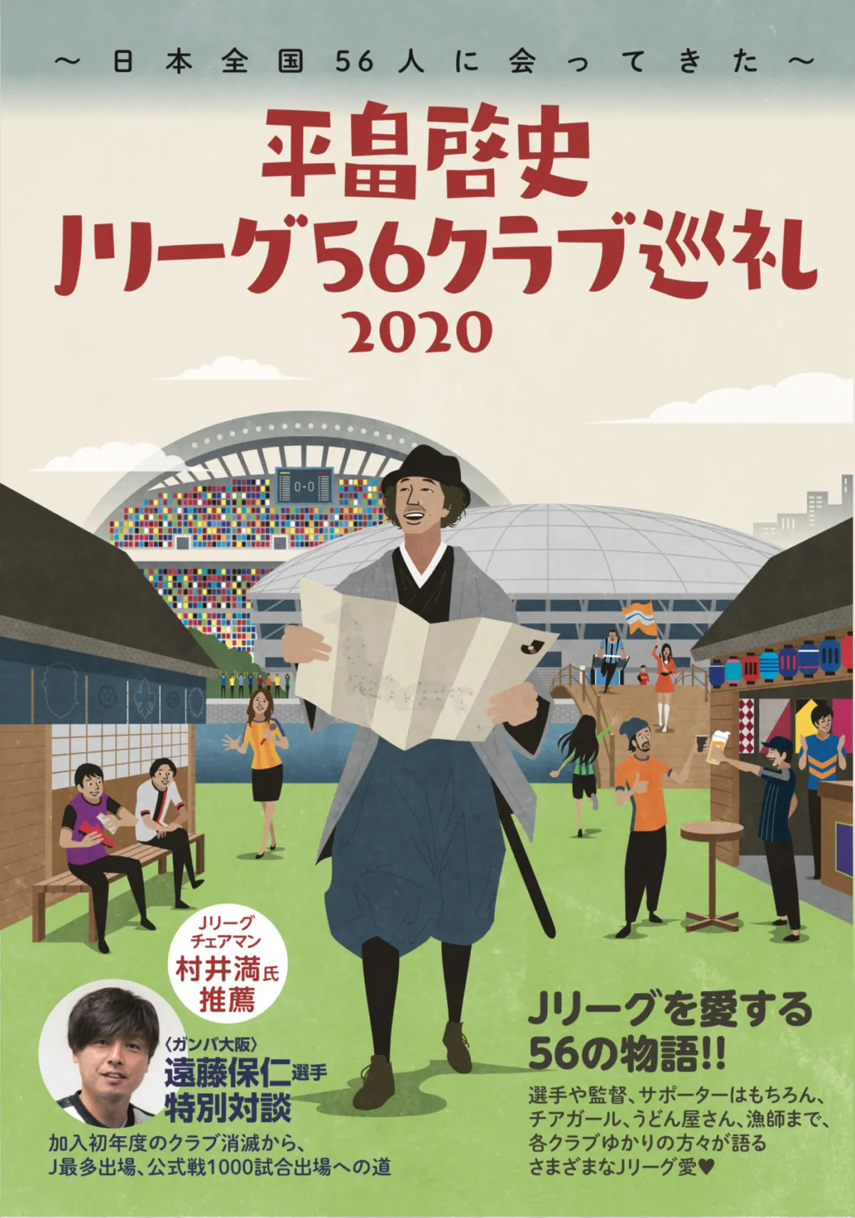 平畠啓史「Jリーグ56クラブ巡礼2020-日本全国56人に会ってきた-」