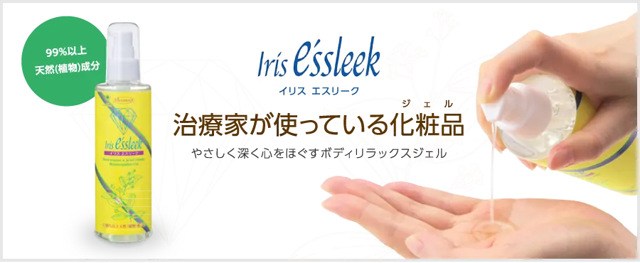 イリス エスリーク｜しんどい疲れが回復！魔法のボディジェルの秘密を公開の画像3