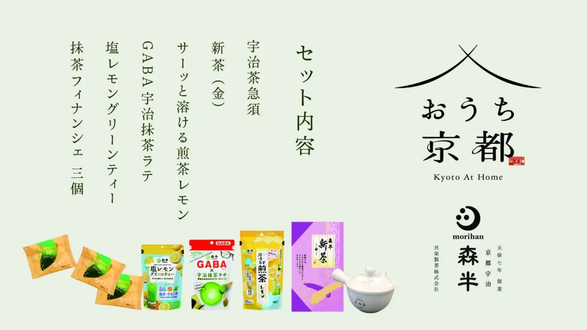 日本茶森半｜自粛中でも宇治茶を堪能できるおうち京都セットの画像2