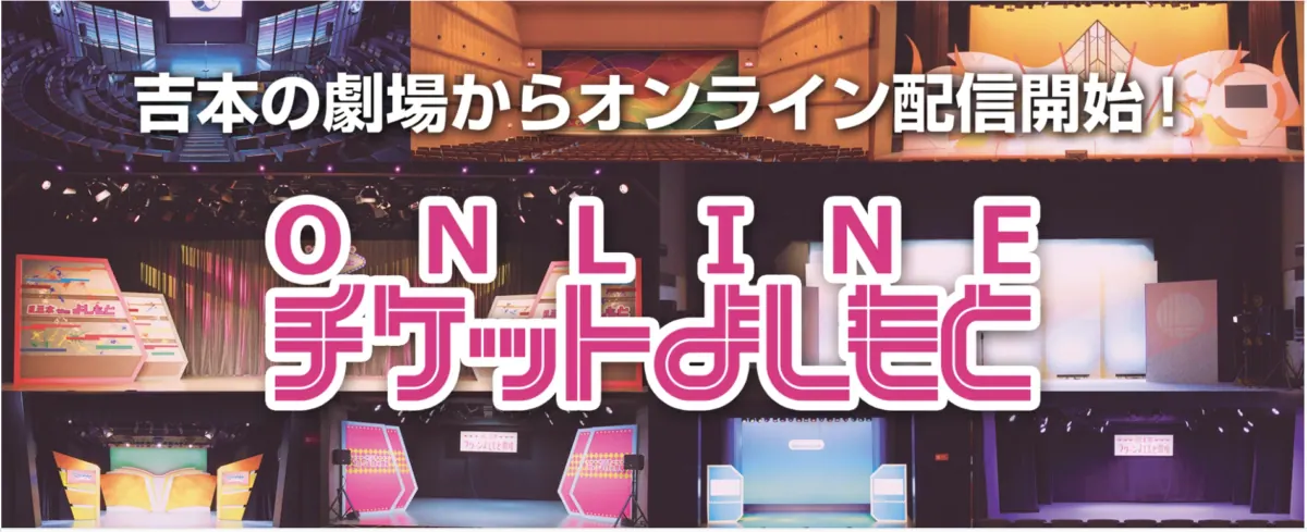 吉本劇場YouTube配信は毎日21:00~!豪華ラインナップ!ヨシモト∞ホールの画像1