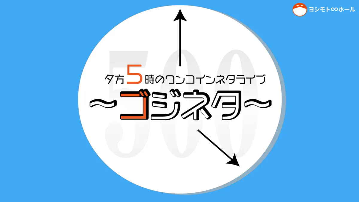 ヨシモト∞ホール公式YouTubeチャンネル#吉本自宅劇場配信の画像2