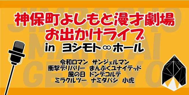 ヨシモト∞ホール公式YouTubeチャンネル#吉本自宅劇場配信の画像6
