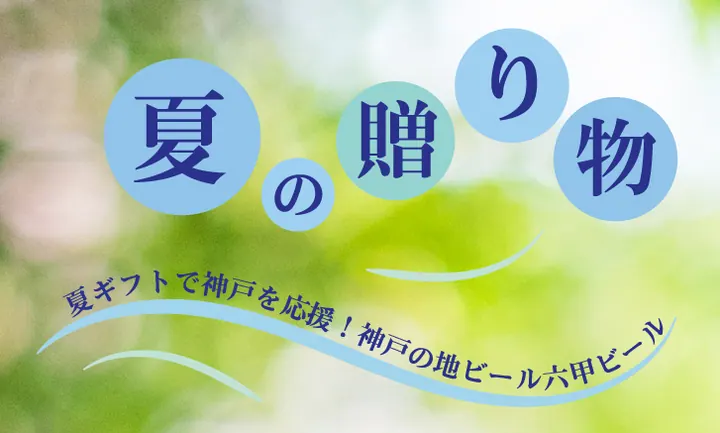 神戸の地ビール六甲ビールを贈って、日頃の感謝の思いを伝えてみよう！の画像3