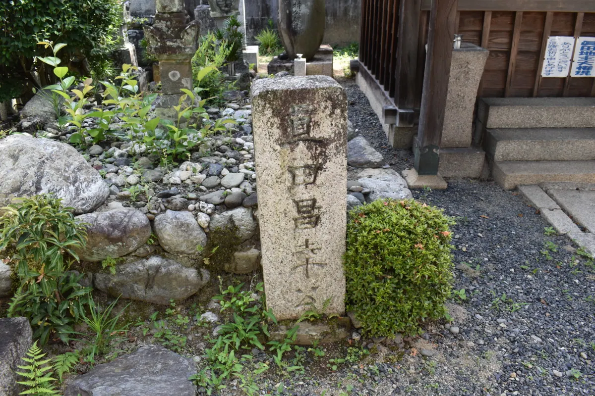 真田庵|真田幸村と父・昌幸が、関ヶ原の戦い敗戦後に隠れ住んだ屋敷の画像5