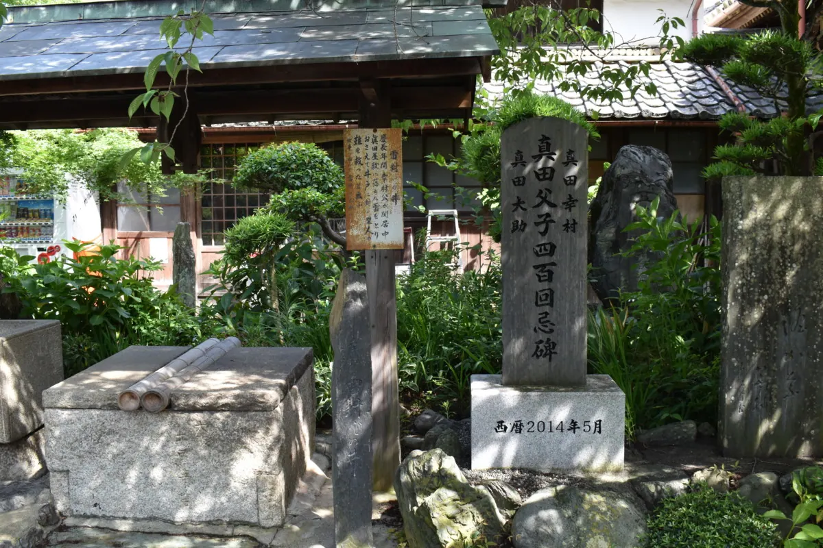 真田庵|真田幸村と父・昌幸が、関ヶ原の戦い敗戦後に隠れ住んだ屋敷の画像6