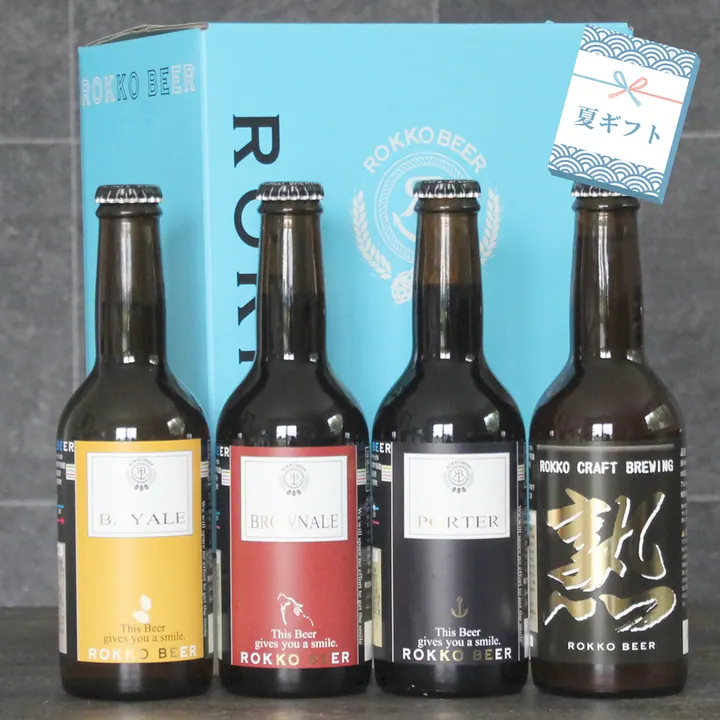 神戸の地ビール「六甲ビール」を贈って、日頃の感謝の思いを伝えてみよう！