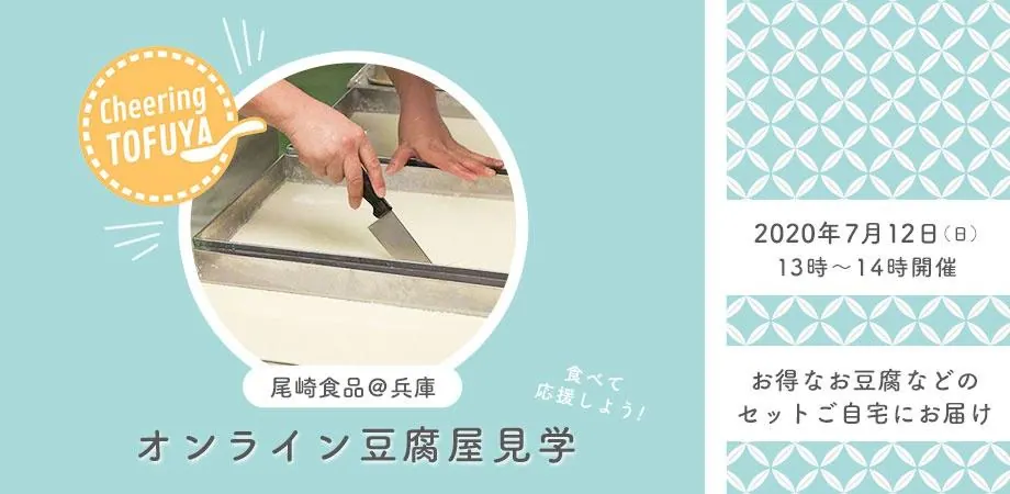 7月12日イベント開催オンライン“とうふ”工房見学！神戸の尾崎食品の画像2