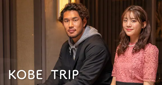 神戸の魅力を伝えたい！「KOBE TRIP」に山中亮平と貴島明日香が出演