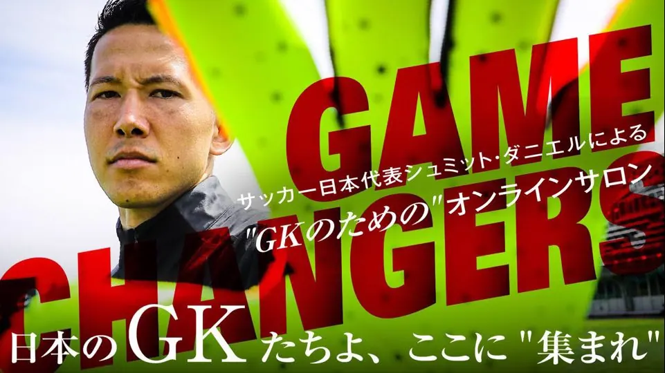 シュミット・ダニエルがオンラインサロンGAME CHANGERSをオープン！の画像2