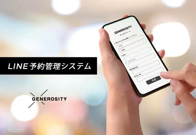 予約受付、来場者数の制限・管理が可能な「LINE予約管理システム」が登場！