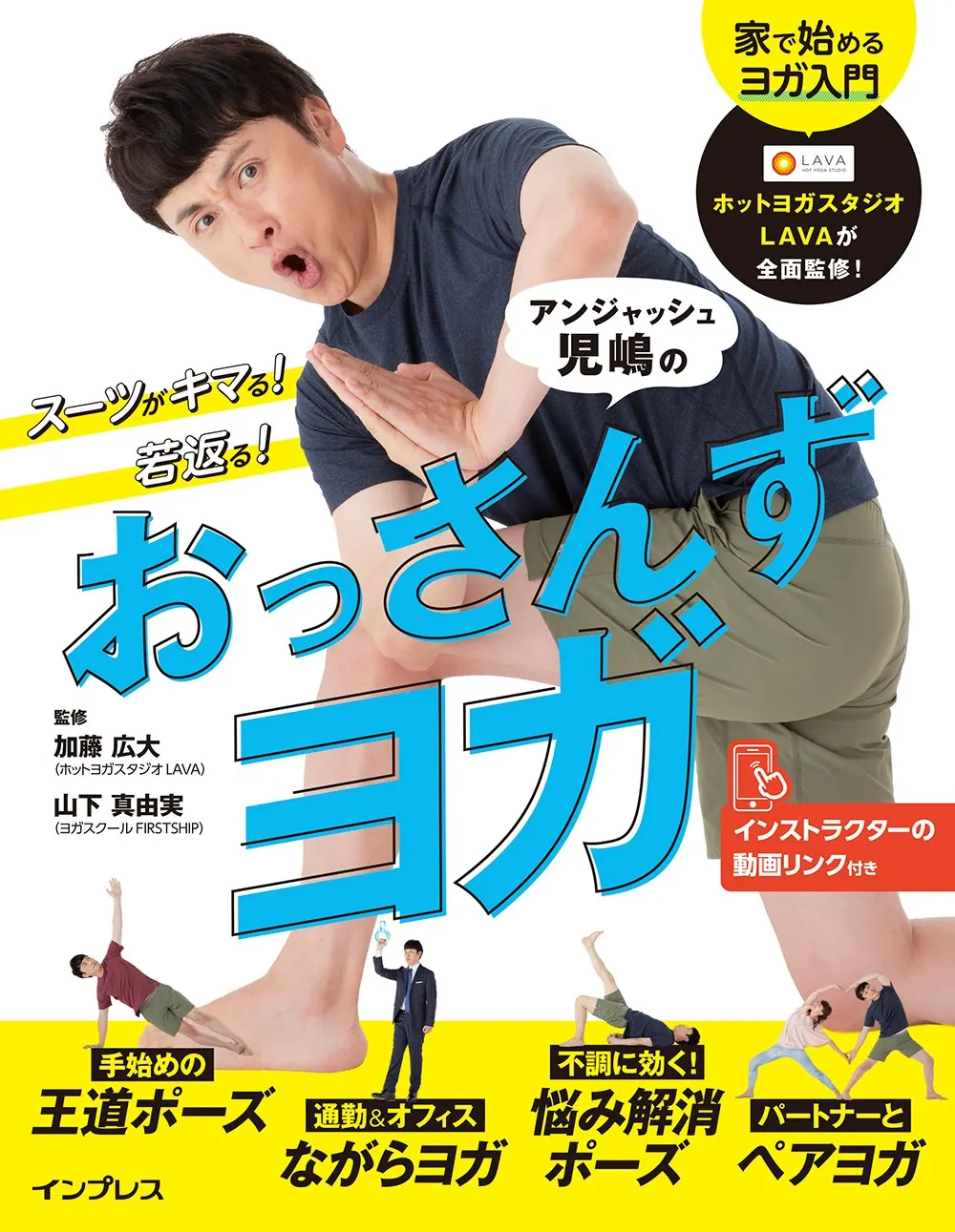 ヨガ入門書『スーツがキマる！若返る！アンジャッシュ児嶋のおっさんずヨガ』