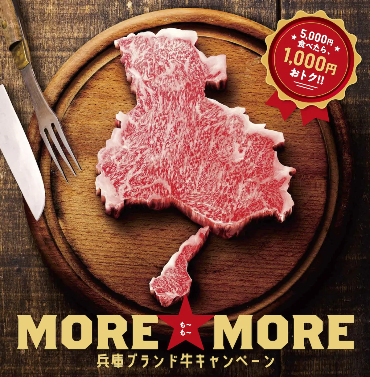 うまい兵庫ブランド牛肉を食べて生産者を応援するキャンペーンを開催！