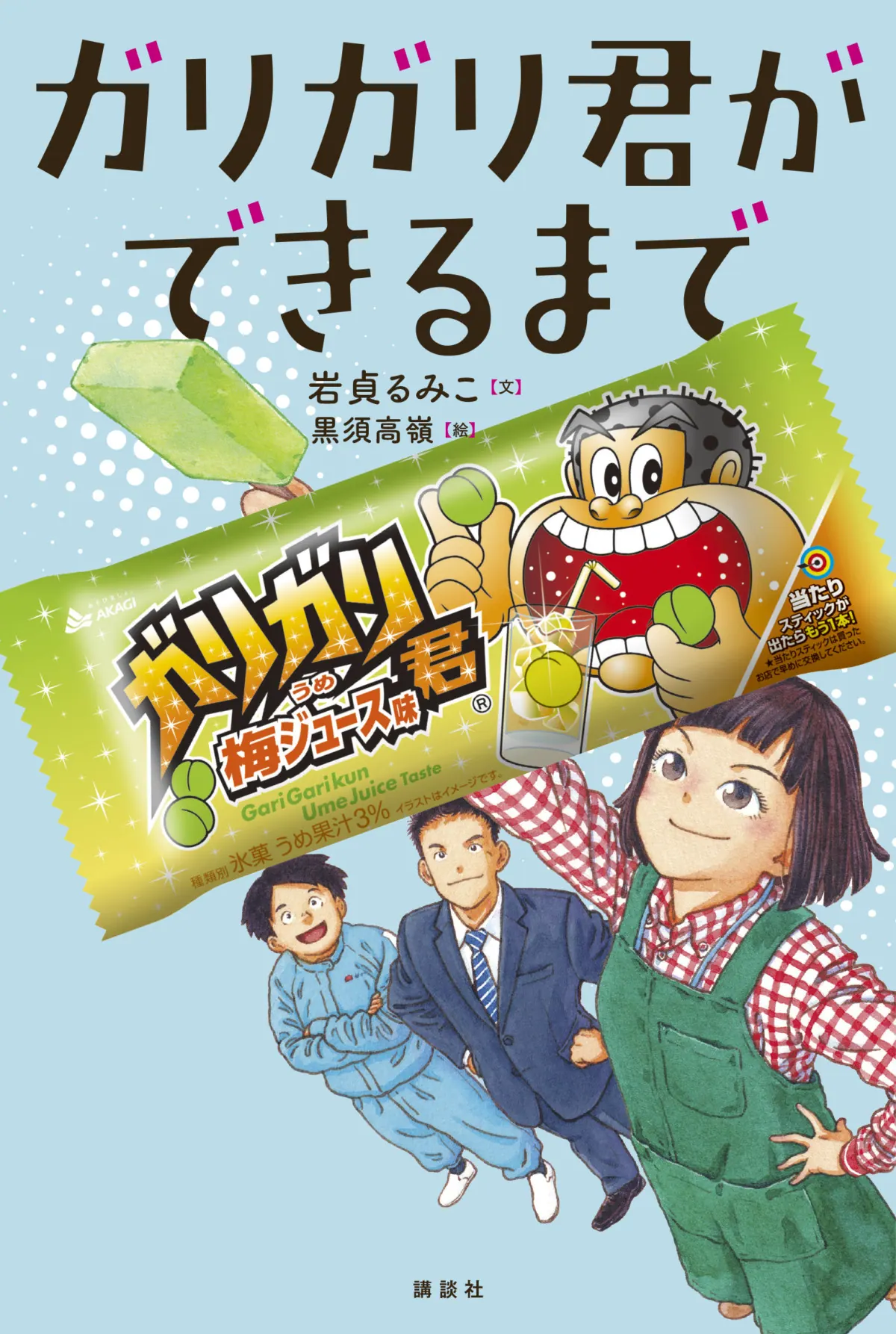 ガリガリ君の人気のヒミツがよくわかる、単行本『ガリガリ君ができるまで』