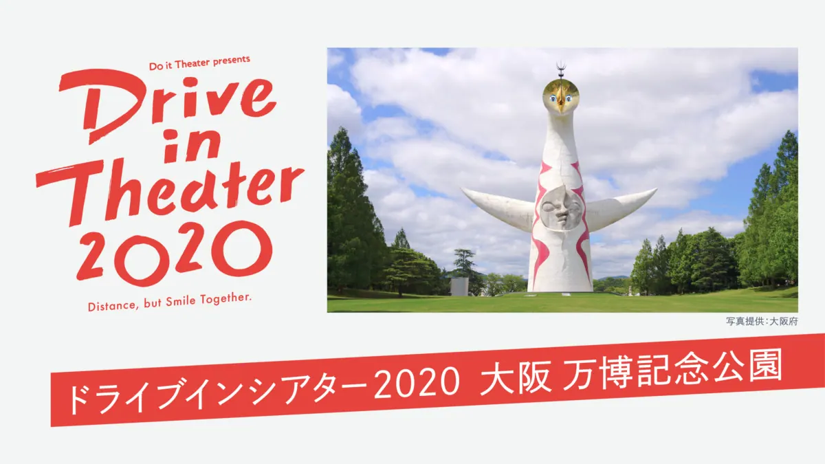 楽しく貴重な体験がいっぱい！ドライブインシアターを大阪万博記念公園で開催の画像2