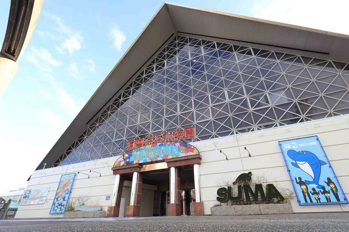 神戸市立須磨海浜水族園｜混雑緩和を避けるため、入園券の販売を事前予約制へ