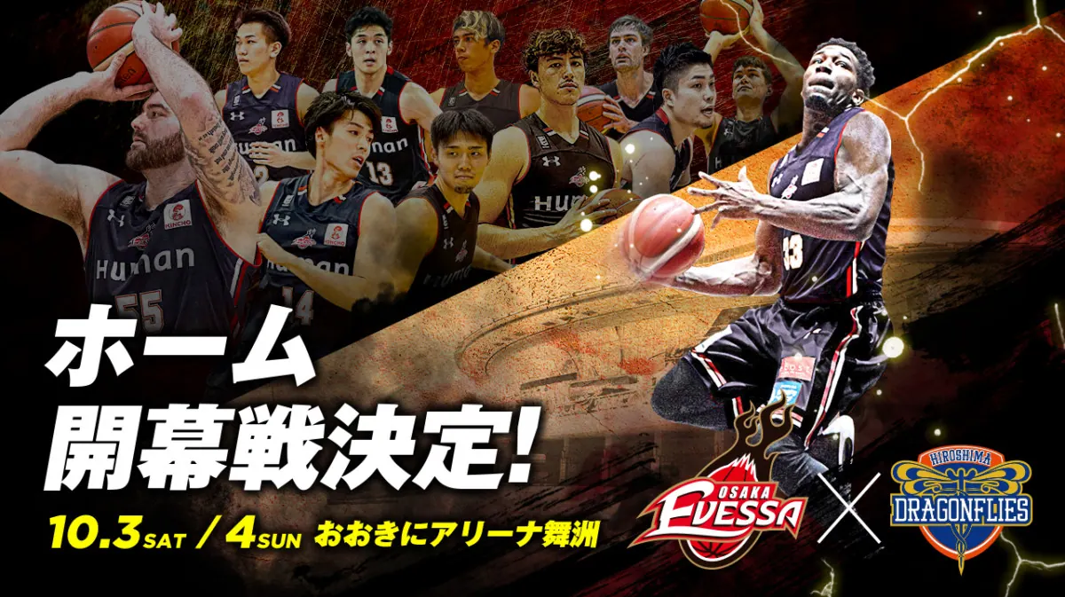 「大阪エヴェッサ」2020-21シーズン ホーム開幕戦の日程＆対戦相手が決定！
