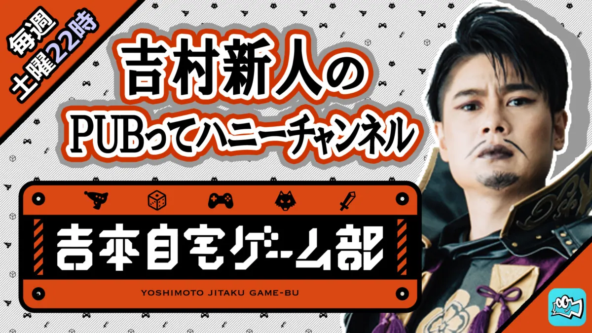 平成ノブシコブシ吉村が本気になるで！「吉村新人のPUBってハニーチャンネル」を開設