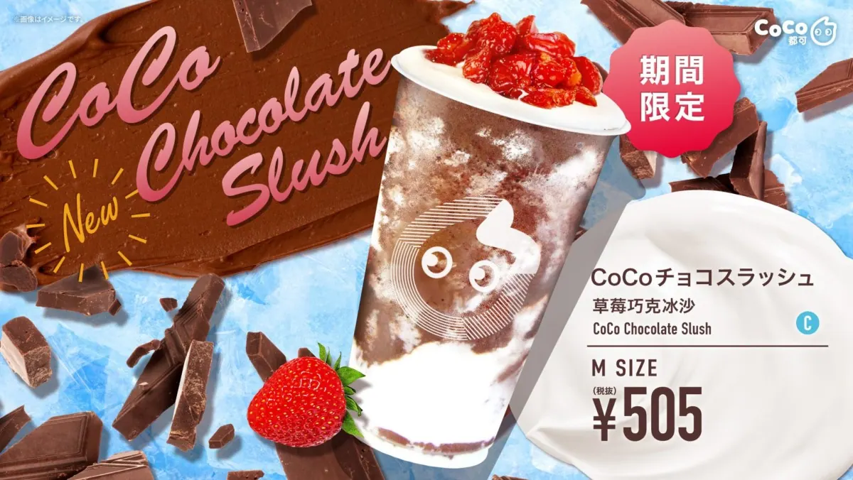 “ひんやり・なめらか”雪解け感覚！新チョコレートドリンクが期間限定で登場