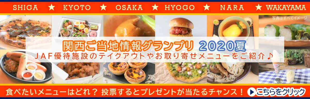 JAF奈良が関西ご当地情報グランプリ2020夏のおすすめメニューを紹介の画像2