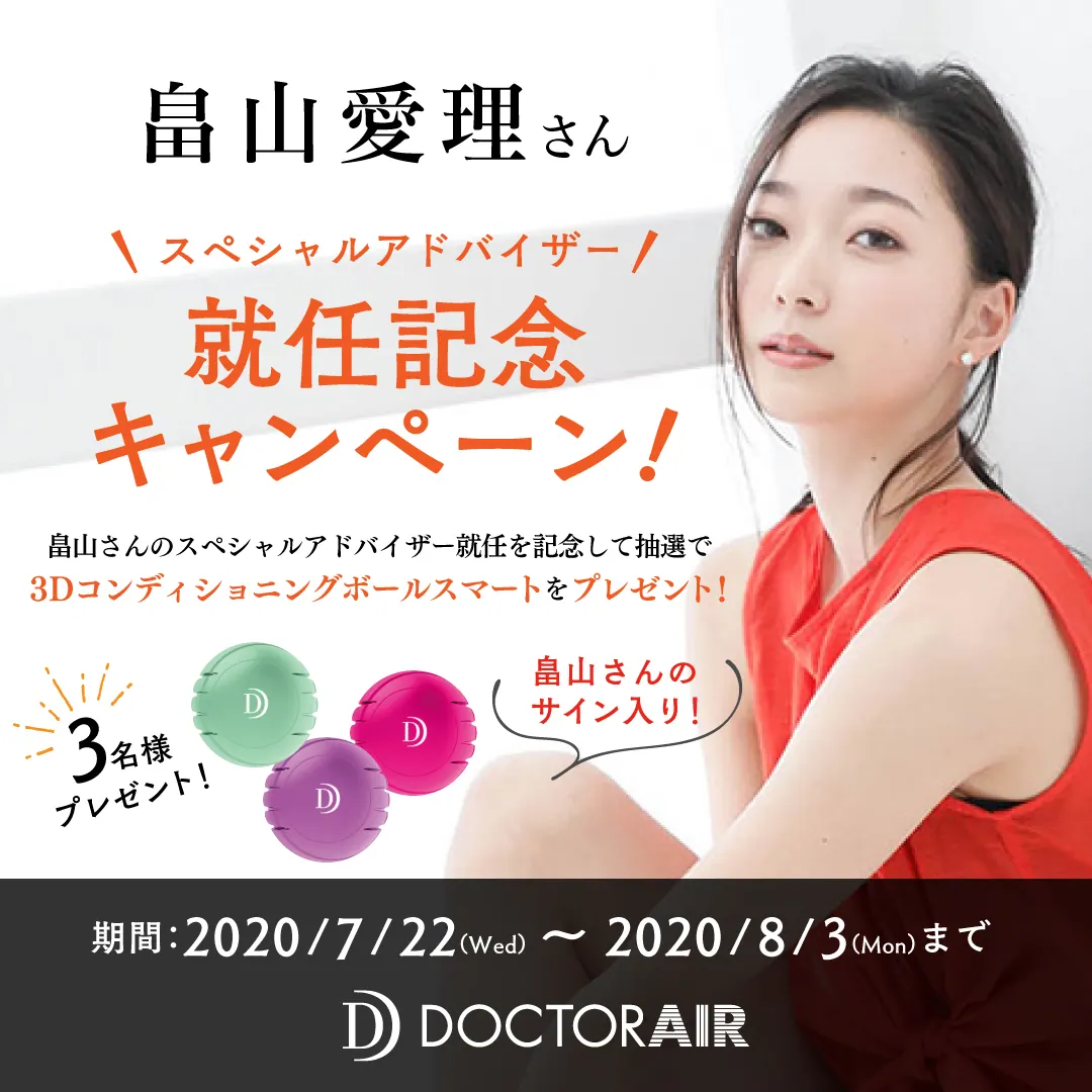 ドクターエア新スペシャルアドバイザーの畠山愛理が健康とケアを提案！の画像2