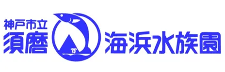 神戸市立須磨海浜水族園｜混雑緩和を避けるため、入園券の販売を事前予約制への画像2