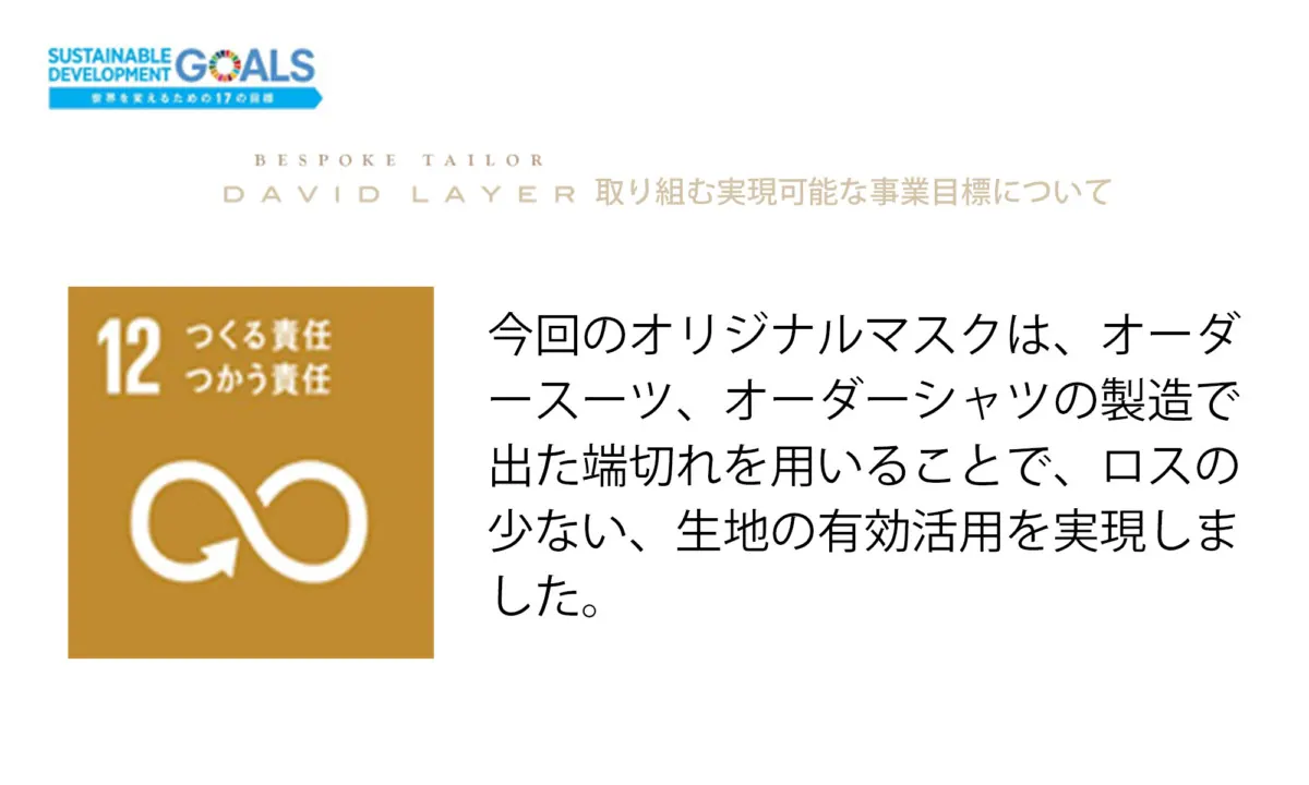 DAVID LAYERシャツの生地を使用！オリジナルマスクを海外日本人学校に贈るの画像5