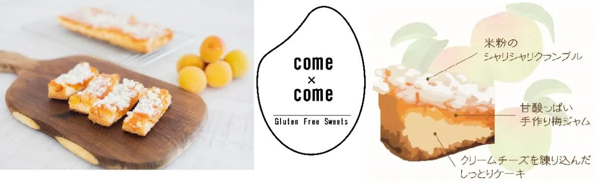 お米グルテンフリースイーツcome×comeより紀州梅ジャムが登場！の画像5