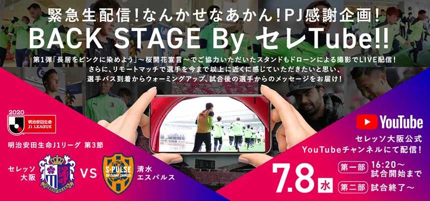 【セレッソ大阪7/8清水戦】生配信！なんかせなあかん！プロジェクト感謝企画「BACK STAGE By セレ Tube!!」