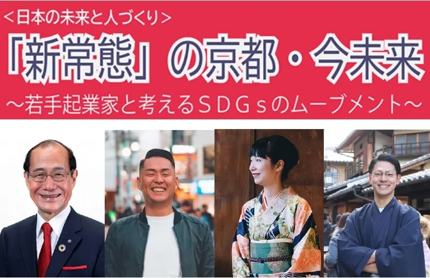 京都の未来を京都市長と若手起業家が語り合う!9/1(火)YouTube生配信!の画像2
