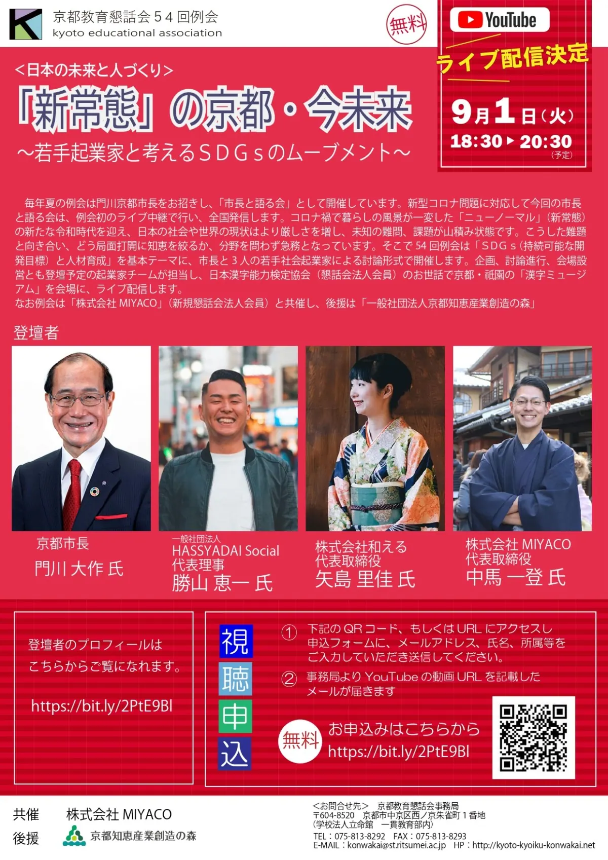 京都の未来を京都市長と若手起業家が語り合う!9/1(火)YouTube生配信!の画像7