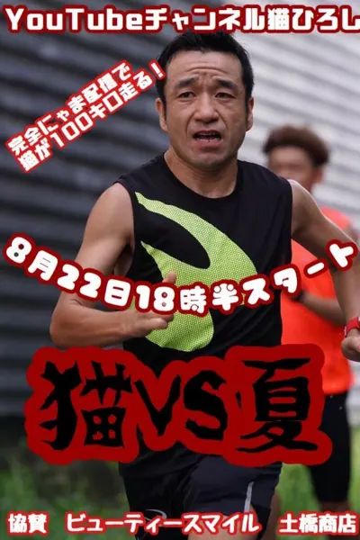 猫ひろし100kmマラソンに挑戦! ~YouTubeで生配信~の画像1