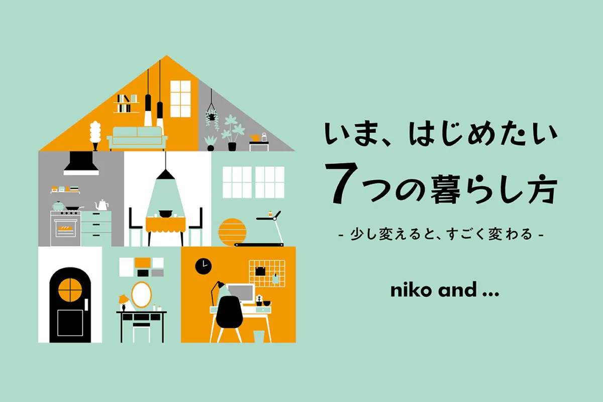 ニコアンドの「#32 いま、はじめたい 7つの暮らし方」で新しい生活スタイルを提案!
