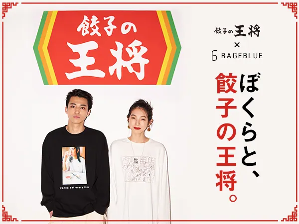【餃子の王将×レイジーブルー】コラボアイテムで「世の中を盛り上げていきたい」