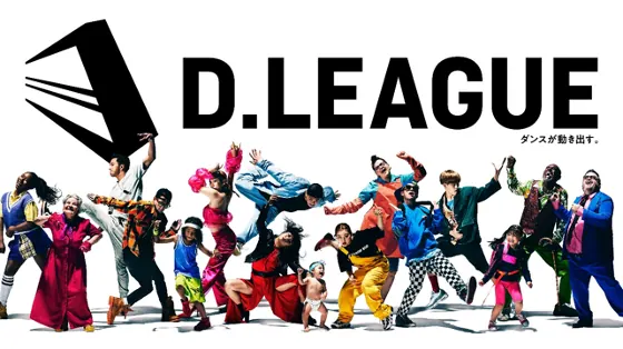 「D.LEAGUE」日本初のプロダンスリーグが2021年1月から始まる！