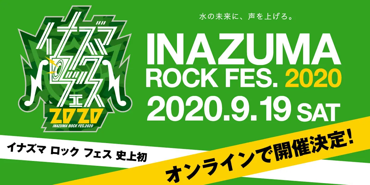 滋賀県イナズマロック フェス 20209月19日オンラインで開催!!の画像1