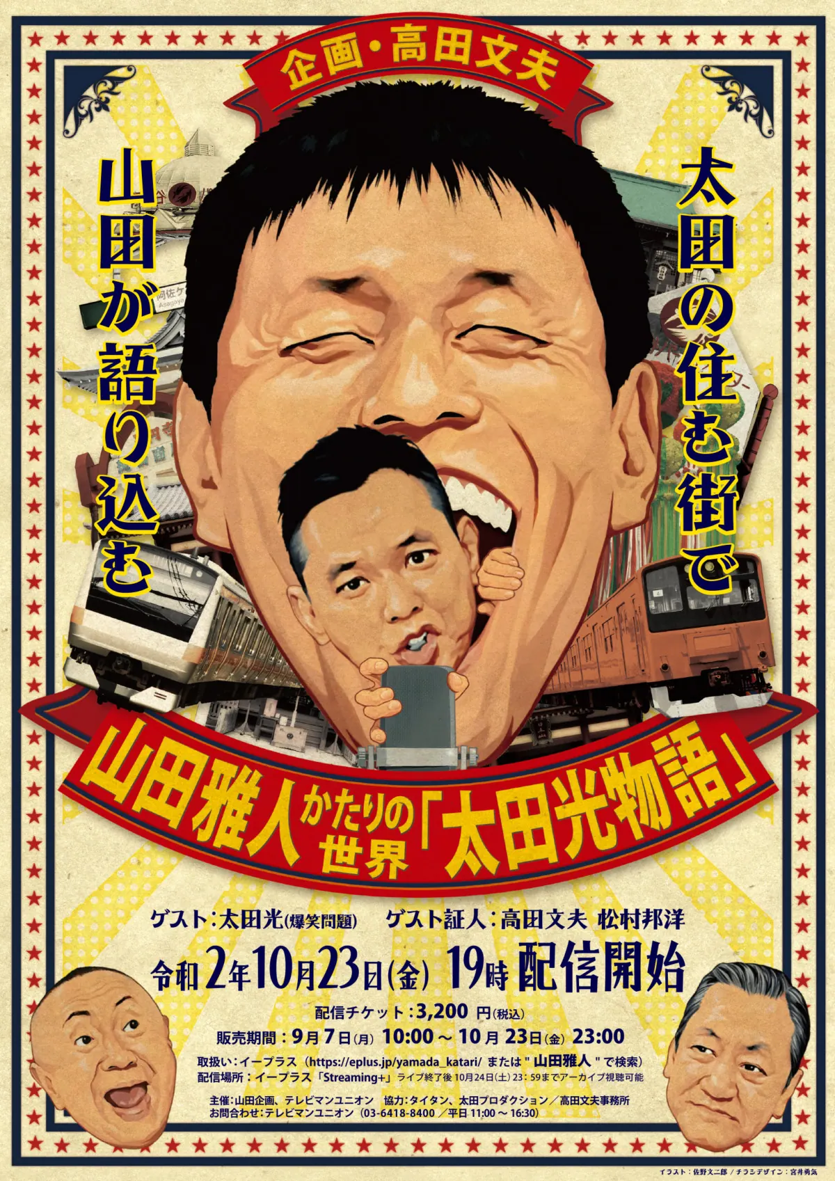 山田雅人かたりの世界『爆笑問題 太田光物語』松村邦洋と高田文夫も参戦！10月23日生配信