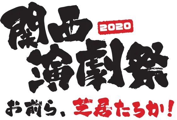 『関西演劇祭2020～お前ら、芝居たろか！～』開催演劇の才能を関西から全国へ！